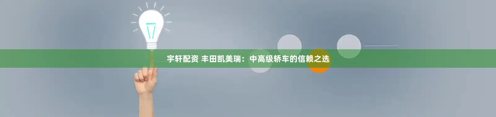 宇轩配资 丰田凯美瑞：中高级轿车的信赖之选