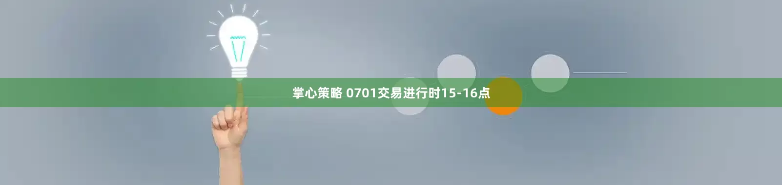 掌心策略 0701交易进行时15-16点