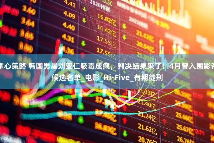 掌心策略 韩国男星刘亚仁吸毒成瘾，判决结果来了！4月曾入围影帝候选名单_电影_Hi-Five_有期徒刑