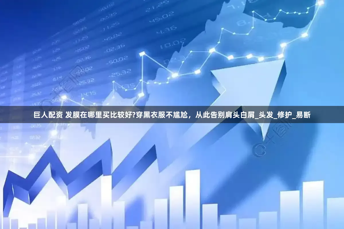 巨人配资 发膜在哪里买比较好?穿黑衣服不尴尬，从此告别肩头白屑_头发_修护_易断