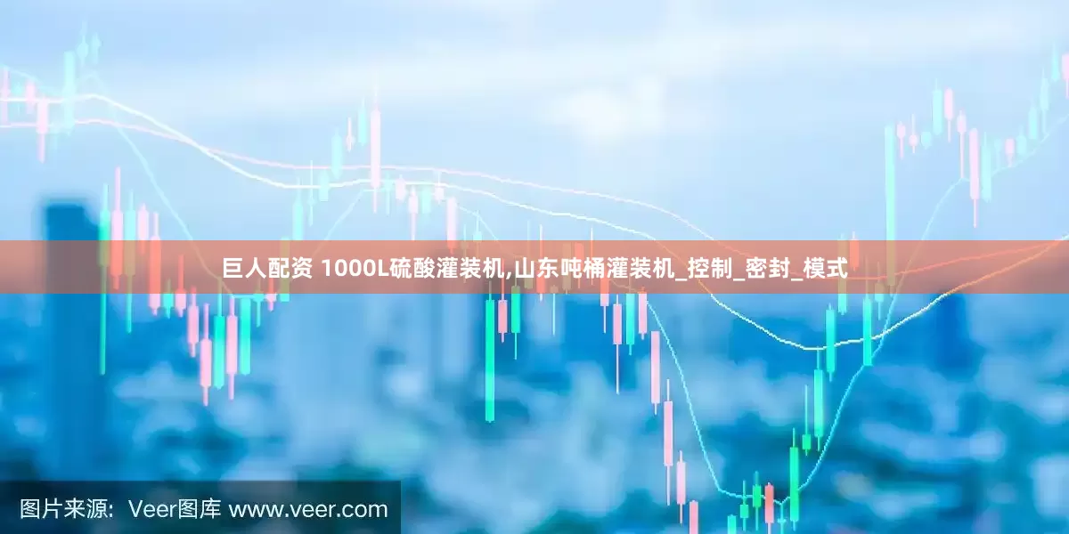 巨人配资 1000L硫酸灌装机,山东吨桶灌装机_控制_密封_模式