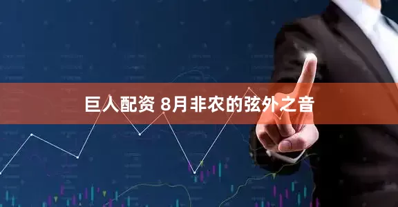 巨人配资 8月非农的弦外之音