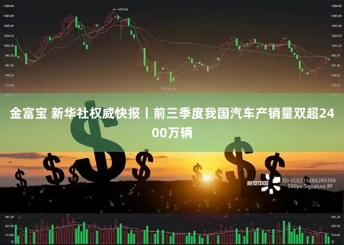 金富宝 新华社权威快报丨前三季度我国汽车产销量双超2400万辆