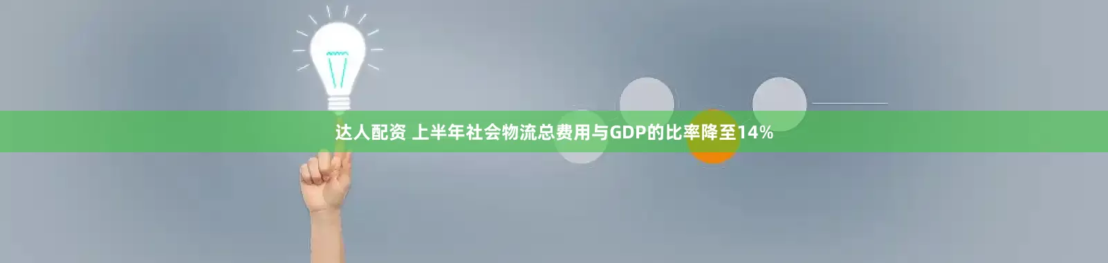 达人配资 上半年社会物流总费用与GDP的比率降至14%