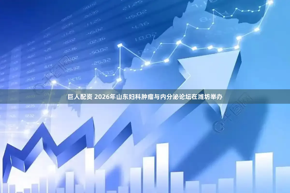 巨人配资 2026年山东妇科肿瘤与内分泌论坛在潍坊举办