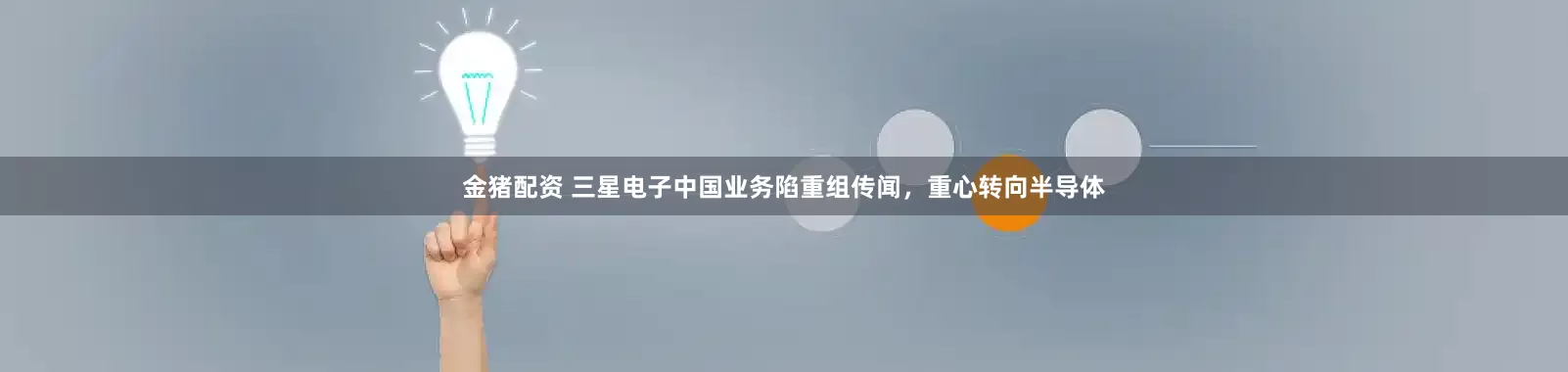 金猪配资 三星电子中国业务陷重组传闻，重心转向半导体
