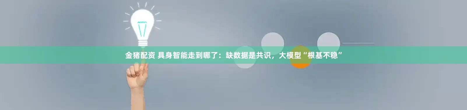 金猪配资 具身智能走到哪了:缺数据是共识,大模型“根基不稳”